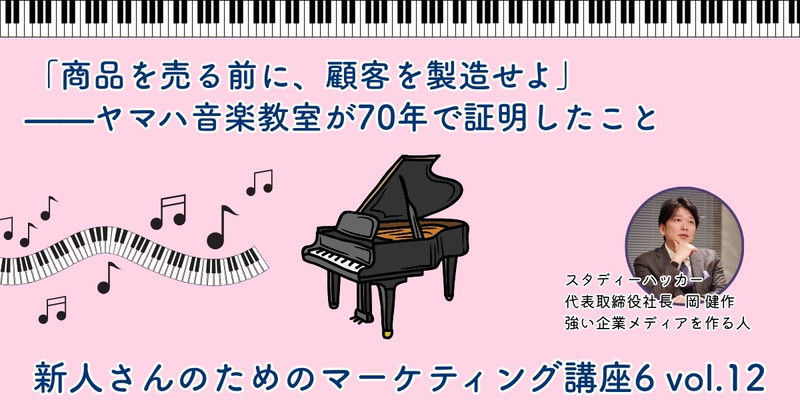 商品を売る前に、顧客を製造せよ」——ヤマハ音楽教室が70年で証明した
