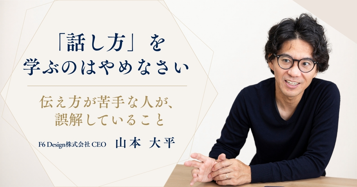山本大平さんインタビュー第1回・正しくても伝わらない理由と正しさより適切さが大切だという伝え方論の記事アイキャッチ