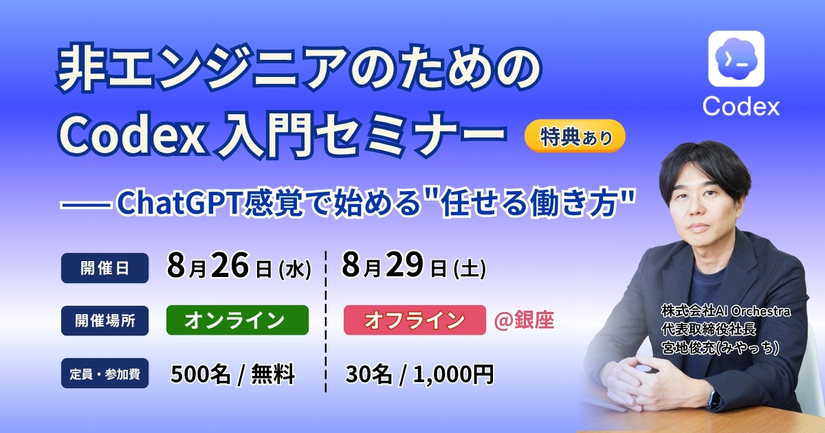 【8/26オンライン・8/29銀座】非エンジニアのための Codex 入門セミナー開催——ChatGPT感覚で始める