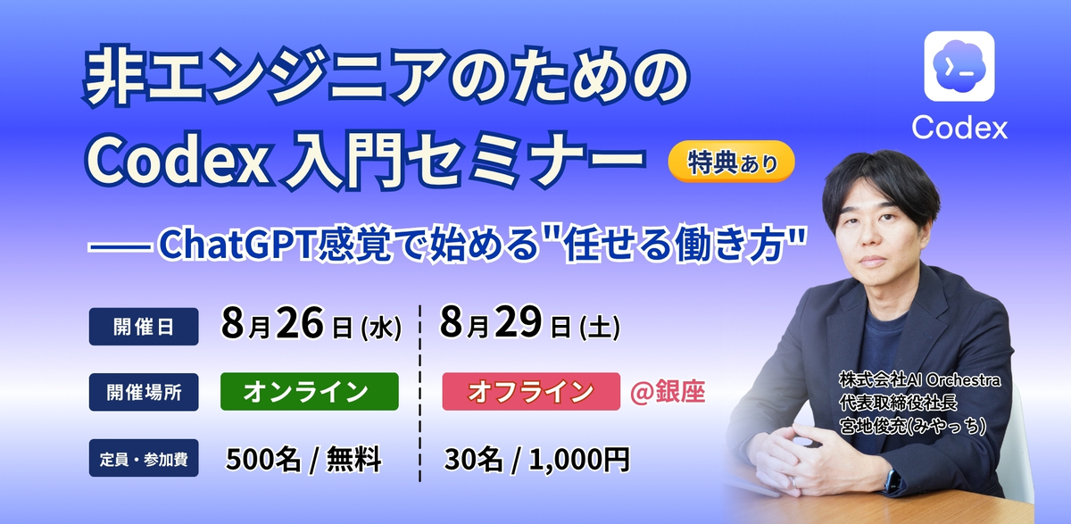 非エンジニアのためのCodex入門ライブセミナー告知バナー。オンラインと東京銀座の対面2形式で開催