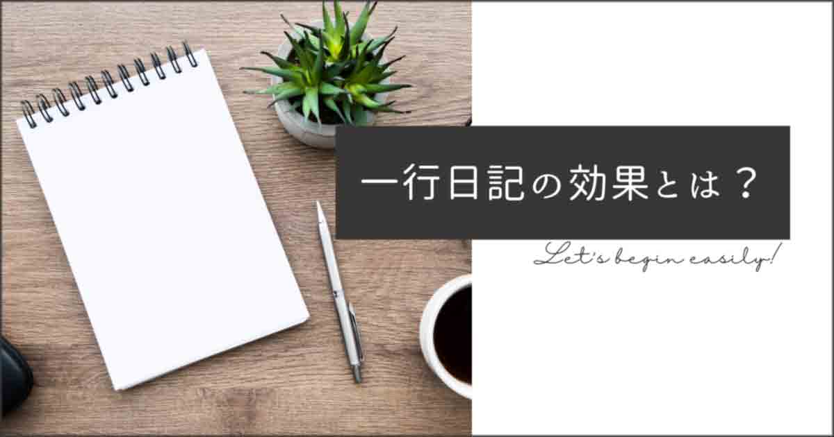 一行日記の効果とは？　アプリやノートで始めよう！