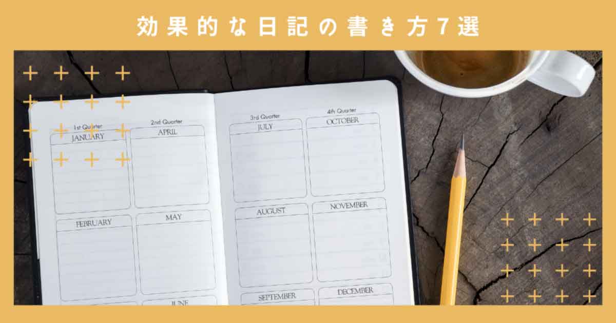 保存版 効果的な日記の書き方7選 Study Hacker これからの学びを考える 勉強法のハッキングメディア