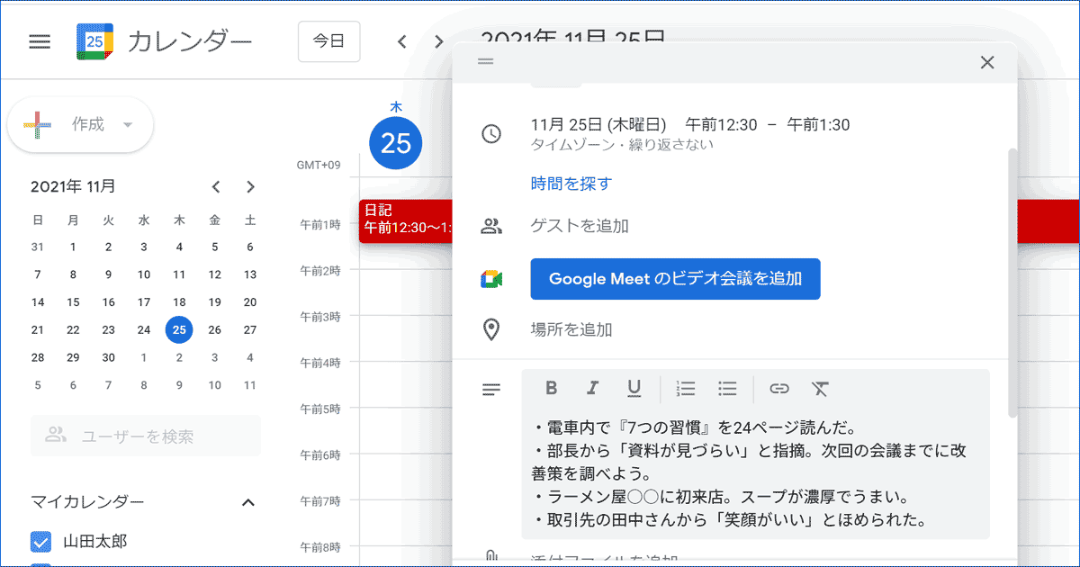 Googleカレンダーで日記を書く例