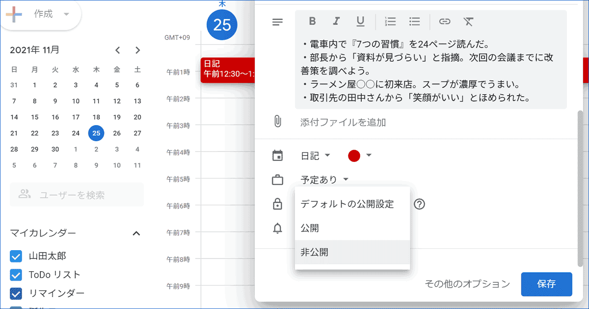 Googleカレンダーで日記をつけるとき、保存する前に公開設定を確認しよう