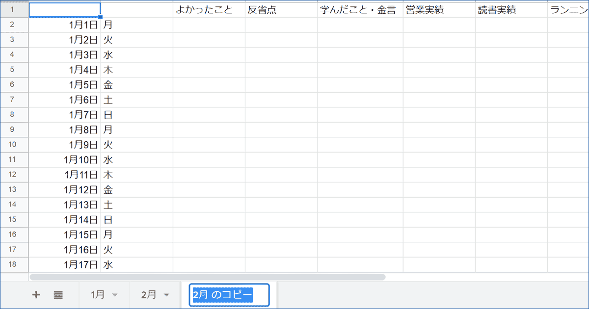 Googleスプレッドシートで日記をつけるとき、見やすいよう期間ごとにタブを分ける