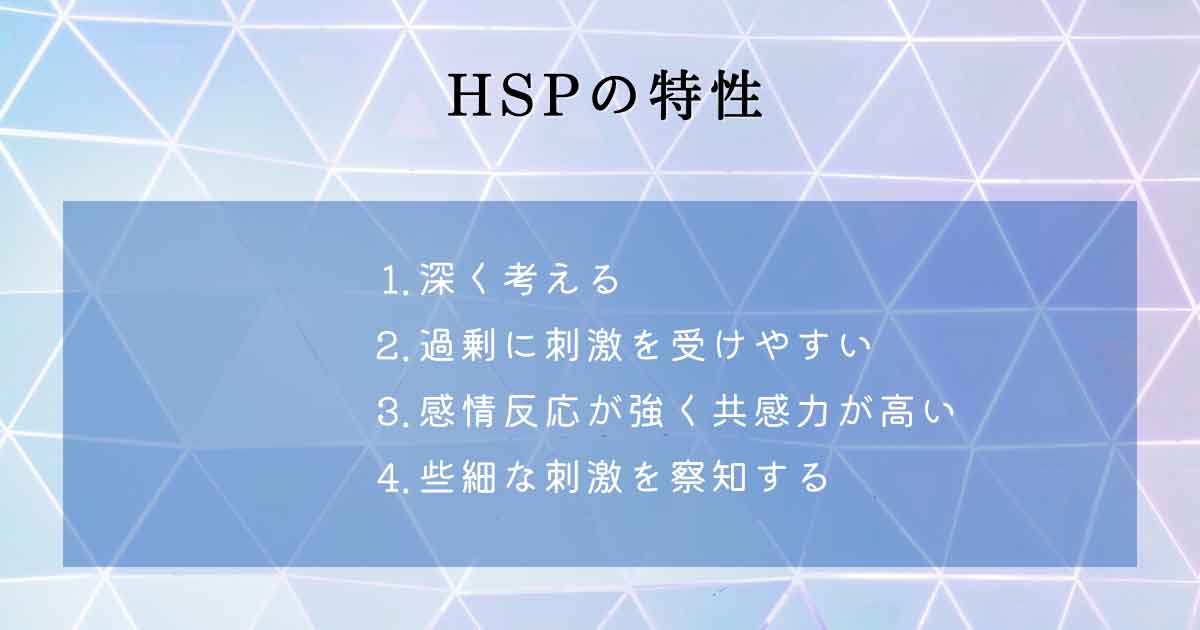 HSPの4特性「DOES」