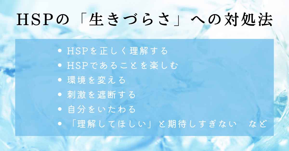 HSPの「生きづらさ」への対処法8選