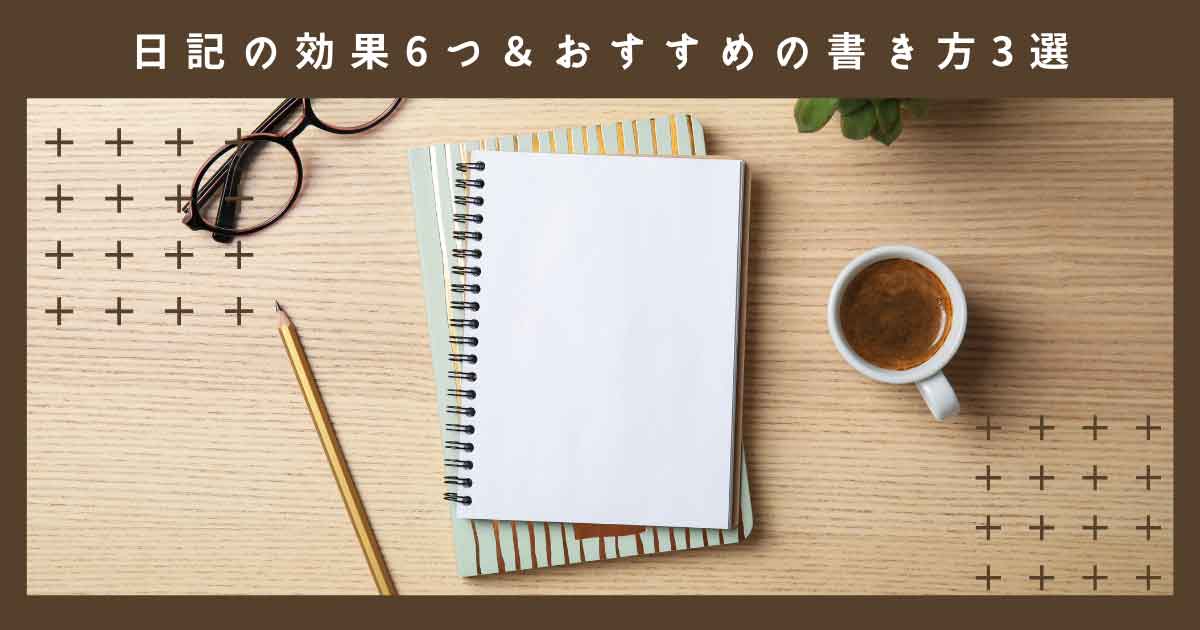 日記の効果6つ＆おすすめの書き方3選