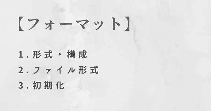 フォーマットの意味