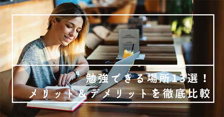 勉強できる場所13選！　メリット＆デメリットを徹底比較