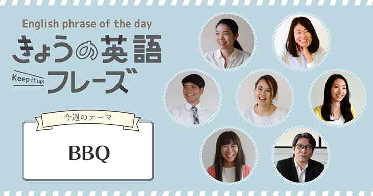 英語で「今週末バーベキューしよう」はなんて言う?