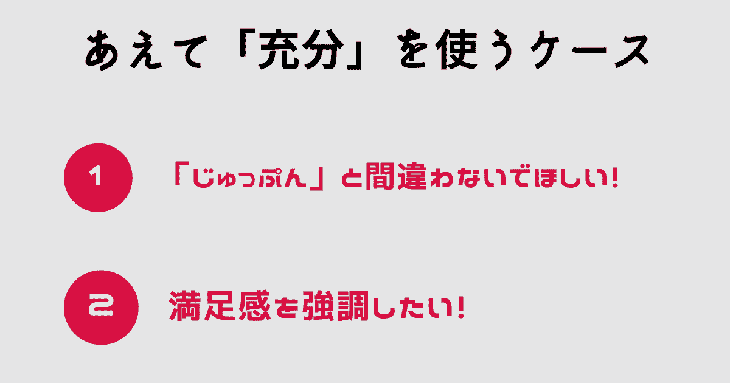 あえて「充分」を使うのは、10分と間違えてほしくないときと、満足感を強調したいとき。