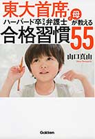 東大首席・ハーバード卒NY州弁護士と母が教える 合格習慣55: 家庭でできる最難関突破の地頭づくり