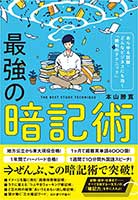 最強の暗記術 ~あらゆる試験・どんなビジネスにも効く「勝利のテクニック」~