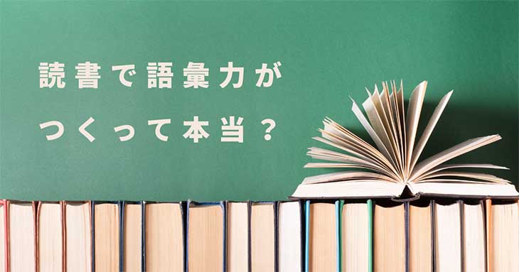 読書で語彙力がつくって本当？