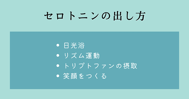 幸せホルモン・セロトニンの出し方：日光浴、リズム運動、トリプトファンの摂取、笑顔