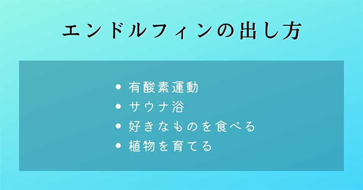 幸せホルモン・エンドルフィンの出し方：有酸素運動、サウナ浴、好きなものを食べる、植物の育成