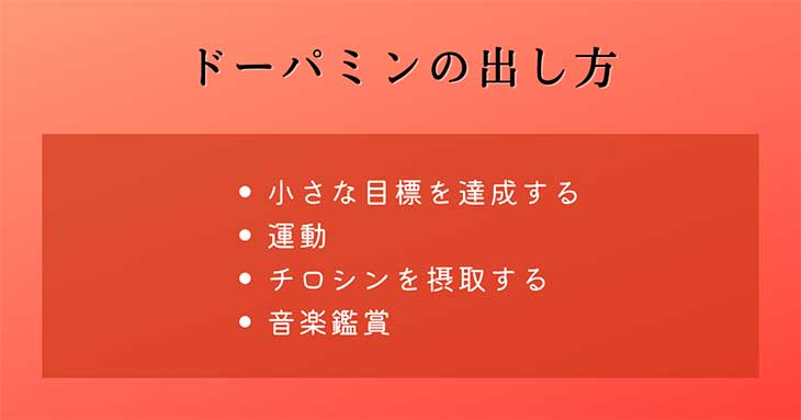 幸せホルモン・ドーパミンの出し方：小さな目標を達成する、運動、チロシンの摂取、音楽鑑賞