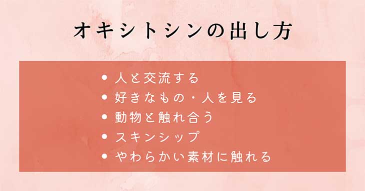幸せホルモン・オキシトシンの出し方：人との交流、好きなもの・人を見る、犬や猫に触れる、スキンシップ、やわらかい素材に触れる