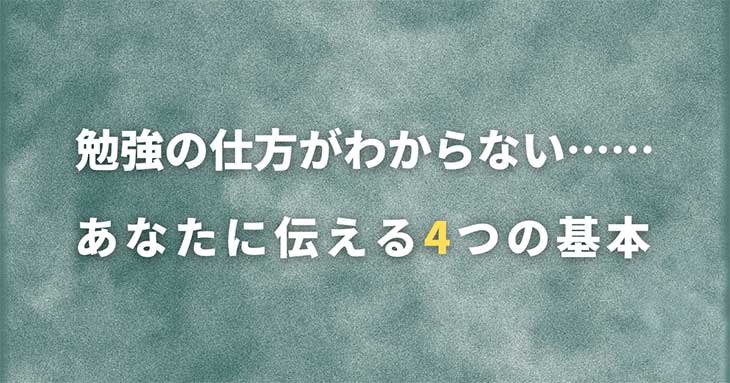 勉強の仕方がわからない……あなたに伝える4つの基本