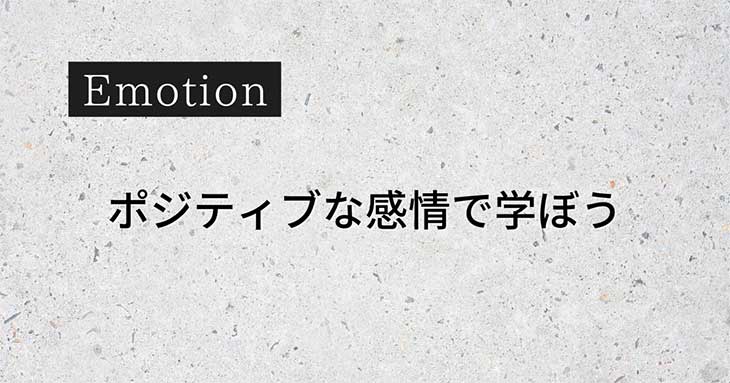 Emotion：ポジティブな感情で学ぼう