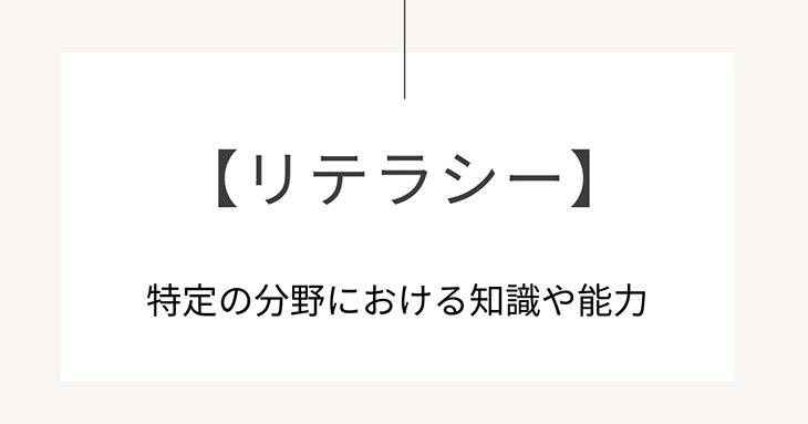 リテラシーの意味は、特定の分野における知識や能力。