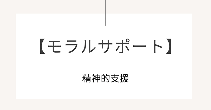 モラルサポートの意味は「精神的支援」。