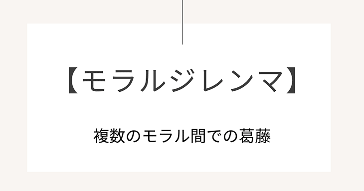 モラルジレンマの意味は「複数のモラル間での葛藤」。