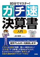 80分でマスター! [ガチ速]決算書入門