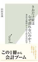 さおだけ屋はなぜ潰れないのか？～身近な疑問からはじめる会計学～ (光文社新書)