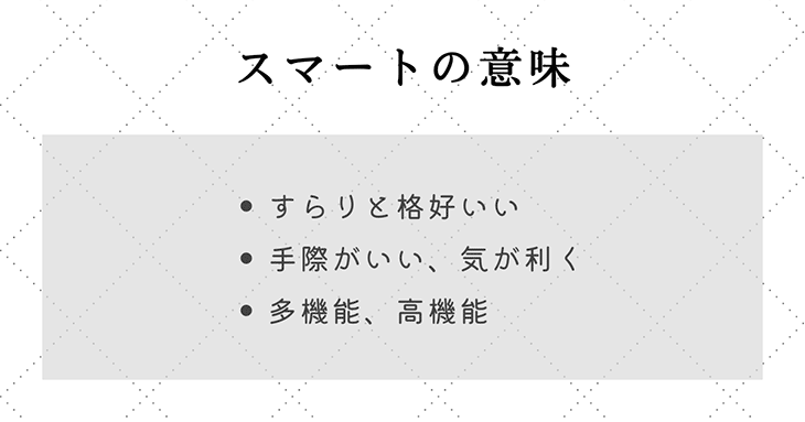 日本語の「スマート」の意味