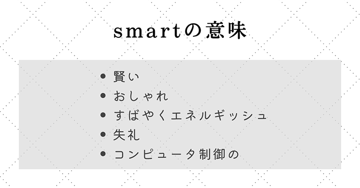 英語の "smart" の意味