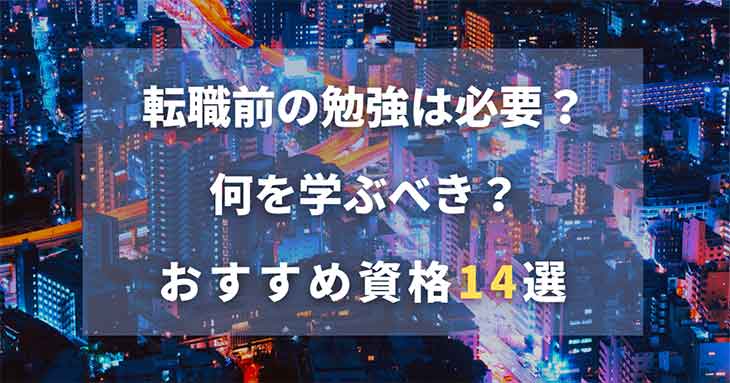 転職前の勉強は必要？　何を学ぶべき？　おすすめ資格14選