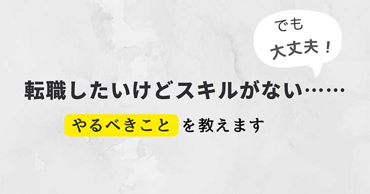 転職したいけどスキルがない……でも大丈夫！　やるべきことを教えます