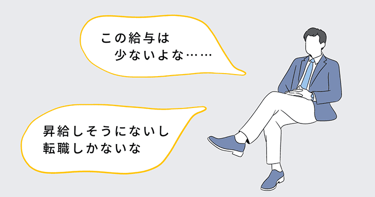 男性「この給与は少ないよな……」「昇給しそうにないし転職しかないな！」