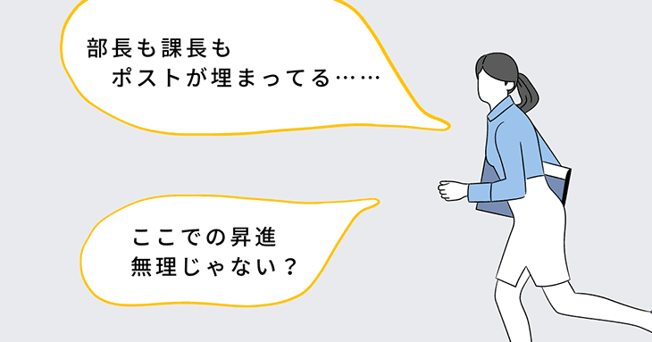 女性「部長も課長もポストが埋まってる……」「ここでの昇進、無理じゃない？」