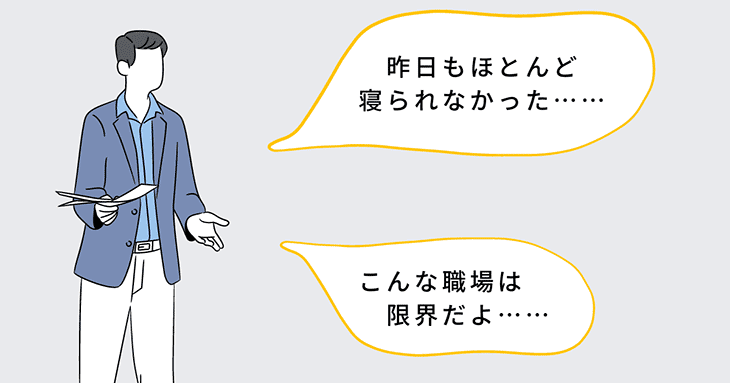 男性「昨日もほとんど寝られなかった……」「こんな職場は限界だよ……」