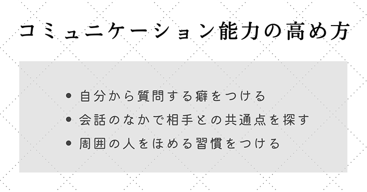 コミュニケーション能力を高める3つの方法