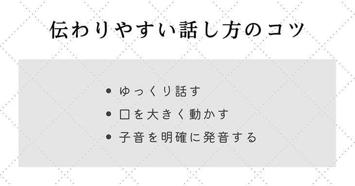 伝わりやすい話し方のコツ3つ