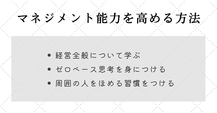 マネジメント能力を高める方法3つ