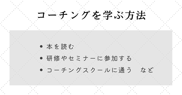 コーチングを学ぶ方法3つ