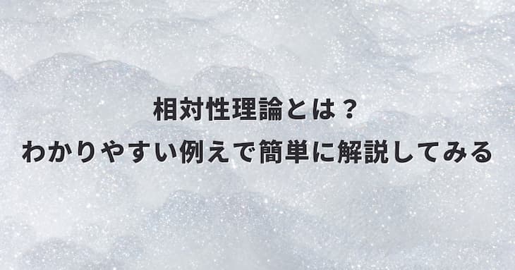 相対性理論とは? わかりやすい例えで簡単に解説してみる - STUDY HACKER(スタディーハッカー)|社会人の勉強法&英語学習