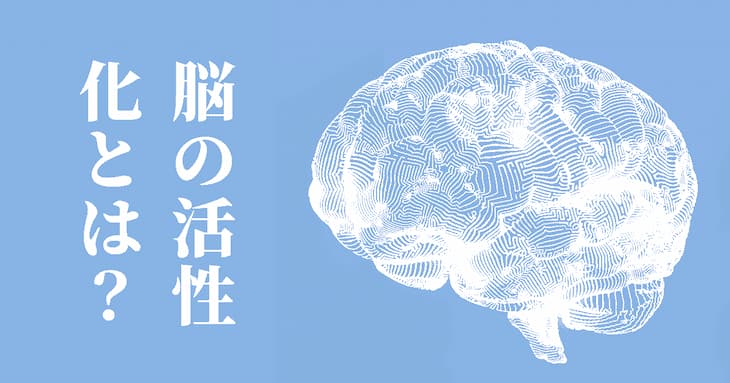 脳が活性化する方法とは? 食べ物・運動・ゲームを活用しよう!