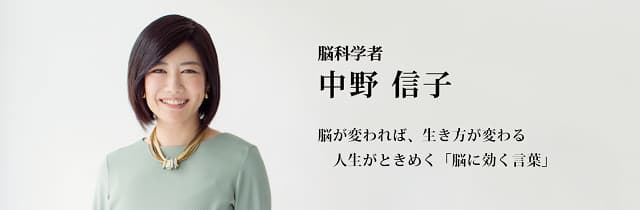 脳科学者中野信子　脳が変われば、生き方が変わる　人生がときめく「脳に効く言葉」