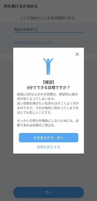 習慣化アプリ「継続する技術」のスクリーンショット。設定する目標が5分以内に終えられるかどうか確認を促している