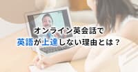 オンライン英会話が「意味ない」と言われる3つの理由＆解決法