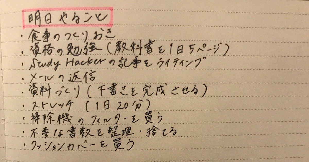 Todoリスト は寝る前に書く 寝つきの悪い筆者がすんなり眠れたシンプルな習慣 Study Hacker これからの学びを考える 勉強法のハッキングメディア