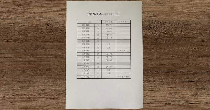 実際に作成した学習計画表