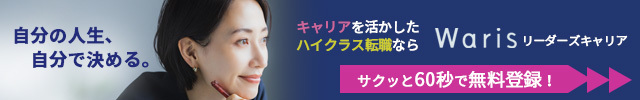 warisリーダーズキャリアのバナー