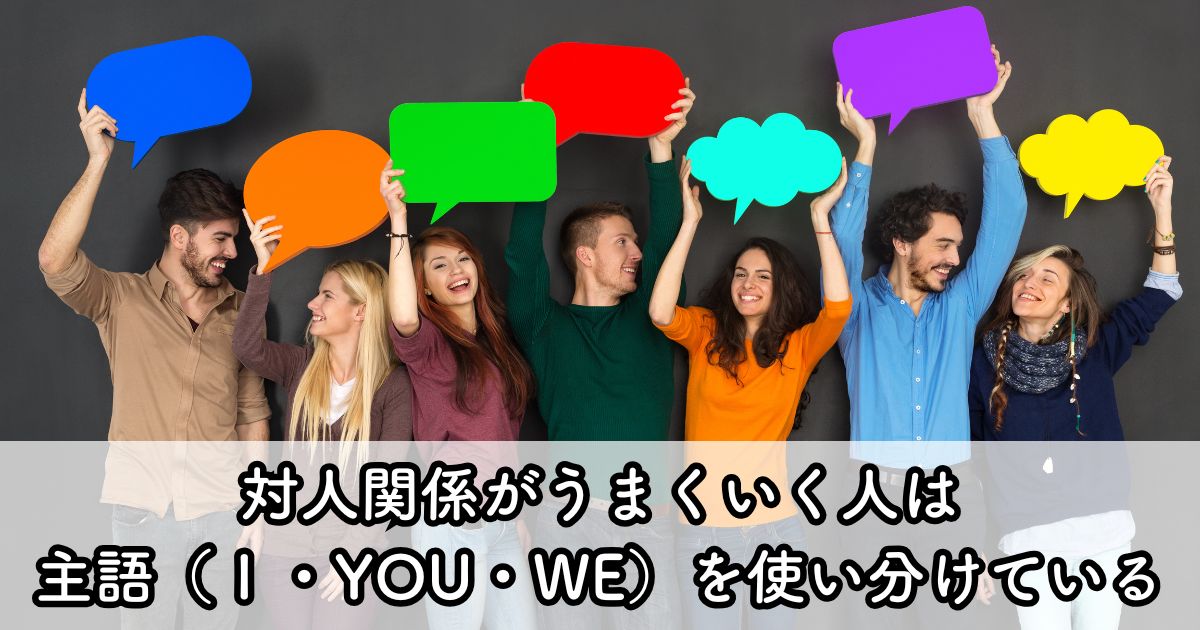 対人関係がうまくいく人は主語（Ⅰ・YOU・WE）を使い分けている